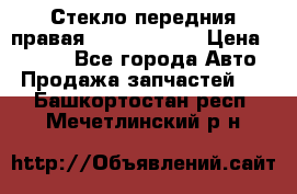 Стекло передния правая Infiniti m35 › Цена ­ 5 000 - Все города Авто » Продажа запчастей   . Башкортостан респ.,Мечетлинский р-н